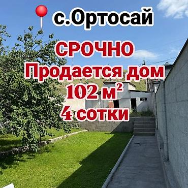4 комнаты, 102 м², 4 соток, Бишкек, Орто-Сай с. Риэлтор