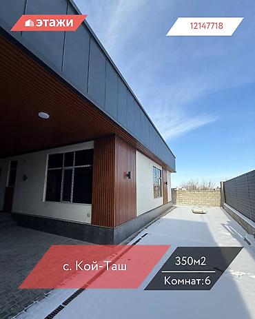 Продажа коттеджей и домов: 📍 с. Кой-Таш 🔘6-комнатный 🔘Этаж 1 🔘350м² Продаётся современный дом — 1