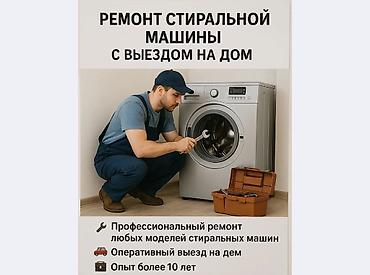 Ремонт стиральных машин с выездом на дом. - Профессиональный ремонт at lalafo.kg Ремонт стиральных машин с выездом на дом. - Профессиональный ремонт