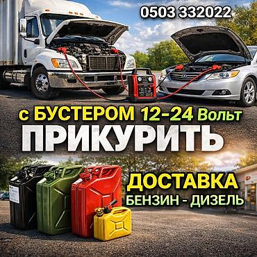 jump starter: Услуги для автомобилистов: - Прикурить автомобиль и грузовик — 1