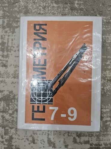 Other children's transport: КНИГИ !!!!!
7 -8 -9 КЛАССЫ at lalafo.kg — 4 Other children's transport: КНИГИ !!!!!
7 -8 -9 КЛАССЫ — 4