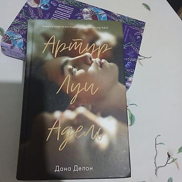 лия арден: Книга: «Артур, Луи, Адель» — Дана Делоно Характеристики: - Жанр — 1