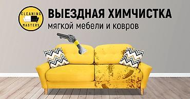 стирка ковёр: Химчистка мебели, | Мягкая мебель — 1