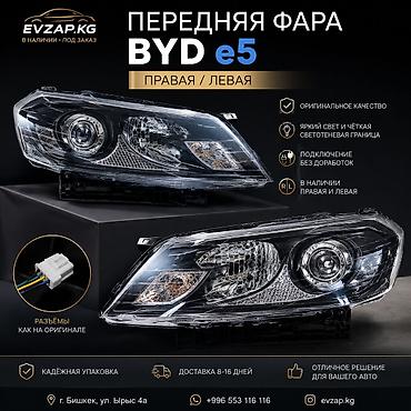 byd e1: Передние и задние фары для BYD e5 - Передняя фара: правая и левая — 1