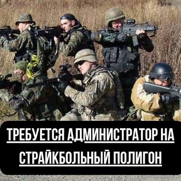 ищу помощницу по дому: Требуется администратор на страйкбольный полигон. От 18 лет. Опыт