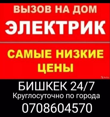 Электрики: Электрик | Установка счетчиков, Демонтаж электроприборов, Монтаж выключателей Больше 6 лет опыта