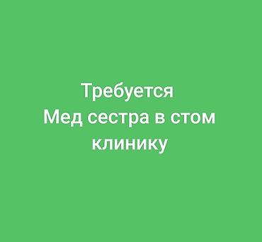Медсестра. Улан мкр at lalafo.kg Медсестра. Улан мкр