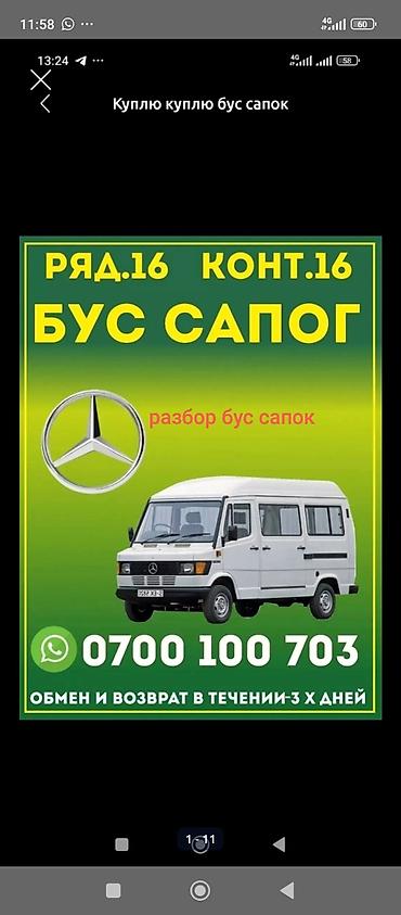 режим 17: Разбор и покупка микроавтобусов «Бус сапог» (Mercedes). т1 Запчасти — 1