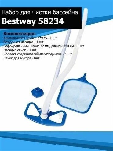 Бассейны: Набор для чистки бассейна (вакуумный очиститель, сачок, ручка 279см