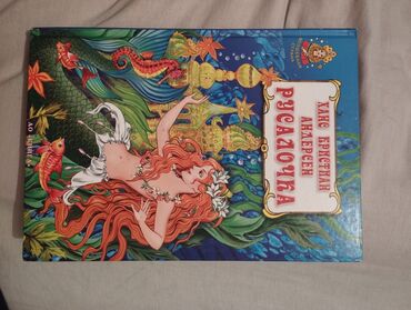 uşaq qarmonu: Rus dilinde Xans Kristian Andersen'in "Rusaloçka" nağılı kitabı. 6+