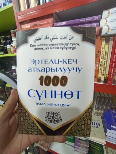 достучаться до сердец асель мелик читать: 1000 СУННОТ китеп, 1000 СУННОТ камтылган аябай пайдалуу китеп. 🕋