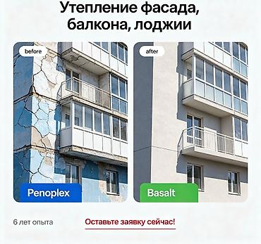 Фасадды жылуулоо, Балконду, лоджияны жылуулоо, Дубалдарды жылуулоо | Батирди жылуулоо Пенопласт, Пеноплекс, Базальт 6 жылдан ашык тажрыйба