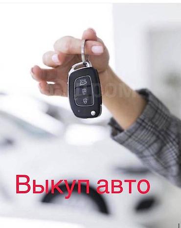 Скупка авто: Скупка авто дорого, выкуп авто дорого! Машина сатып алабыз! Кымбаат — 3
