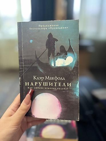 подростковый: Книга: «Нарушители» — Клэр Макфолл Описание: - Продолжение — 1
