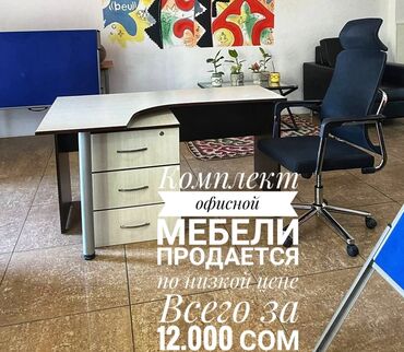 Комплекты офисной мебели: Комплект офисной мебели, Новый