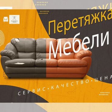перешивка мебели: Здравствуйте Предлагаю Вам свою услугу по перетяжке мягкой мебели