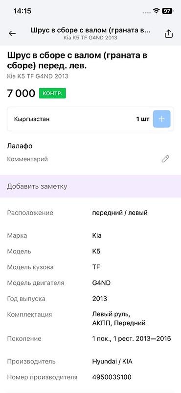 g4nd: ШРУС в сборе с валом (передний левый) - Применимость: Kia K5 TF — 3