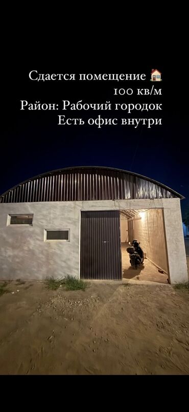 столярная мастерская: Рабочий городок Сдается помещение под мастерскую, цех, склад и тд
