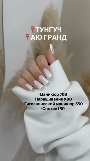 фреза для маникюра цена: Маникюрные услуги (Тунгуч, АЮ Гранд) - Маникюр — 700 - Наращивание —