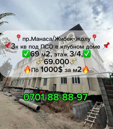 продажа квартир в бишкеке без посредников 2019: 3 комнаты, 69 м², Элитка, 3 этаж, ПСО (под самоотделку)