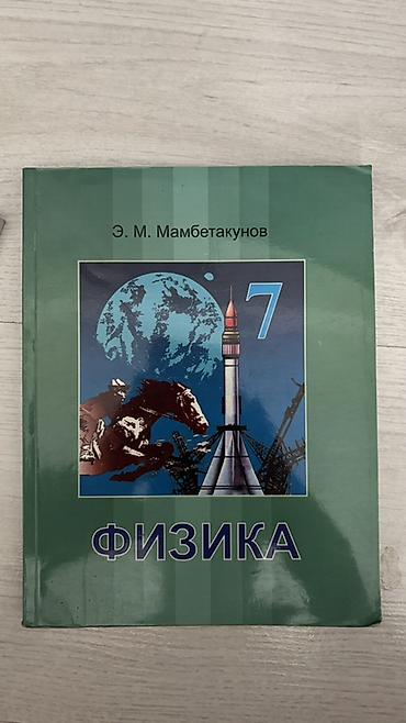 кел кел: Учебник: «Физика. 7 класс» Автор: Э. М. Мамбетакунов - Твердая — 1