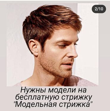 5076 объявлений: Приглашаем на бесплатные стрижки и укладки волос!Абдрахманова 105/3С