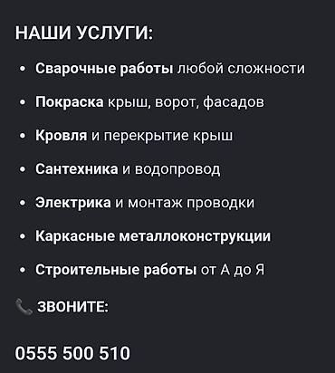 Оңдоп-түзөө жана курулуш: Услуги по дому и строительству: - Сварочные работы любой сложности - — 1