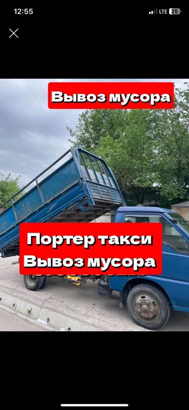 химчистка бишкек: Вывоз строй мусора, По городу, с грузчиком