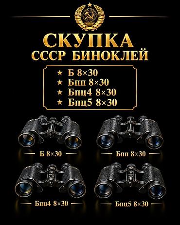 Скупка советских биноклей 8×30 Принимаются модели: - Б 8×30 - Бпп — 1