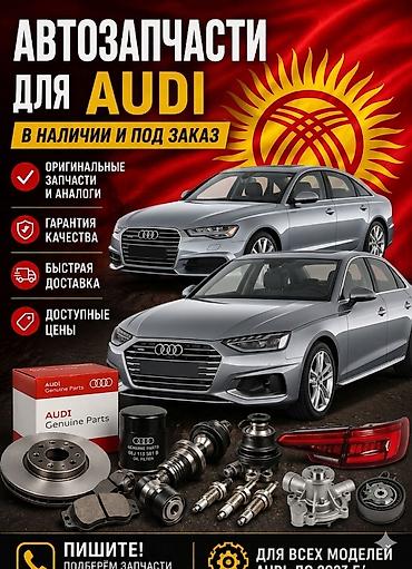 ауди аксессуары: Автозапчасти для Audi — в наличии и под заказ. - Оригинальные детали — 1
