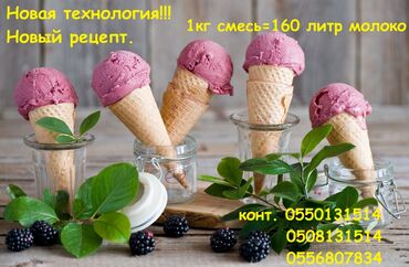 Молочные продукты и яйца: Смесь для мороженое. Новая технология. всего 1 кг =160литр молоко at lalafo.kg Молочные продукты и яйца: Смесь для мороженое. Новая технология. всего 1 кг =160литр молоко