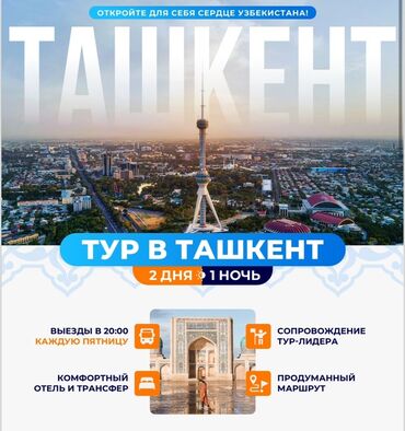танцы для взрослых с нуля бишкек: 🌍 ТУРЫ В УЗБЕКИСТАН 🌍 📅 Даты выездов: Октябрь: 10, 17, 24, 31