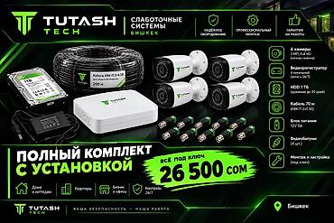 взялный апарат: Полный комплект видеонаблюдения «TUTASH TECH» с установкой (Бишкек) — 1