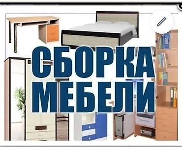 Сборка мебели: Сборка разборка мебели 
сборка разборка мебели 
сборка разборка мебели — 2