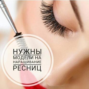 курсы ламинирования ресниц: Ресницы, Голливуд, Классика, 2D, Требуются модели