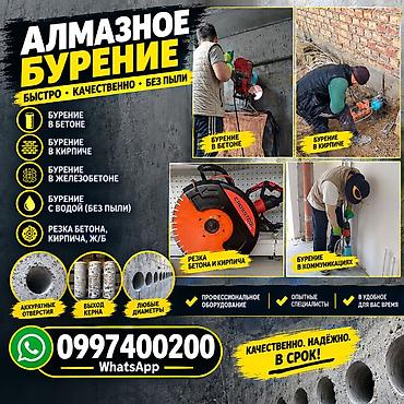 алмазный резка бетона: Алмазное бурение и резка без пыли Услуги: - Бурение в бетоне, кирпиче — 1