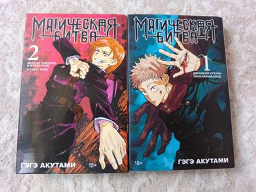 жомок китеп: Манга «Магическая битва», тома 1 и 2, от Гэгэ Акутами. Издания имеют