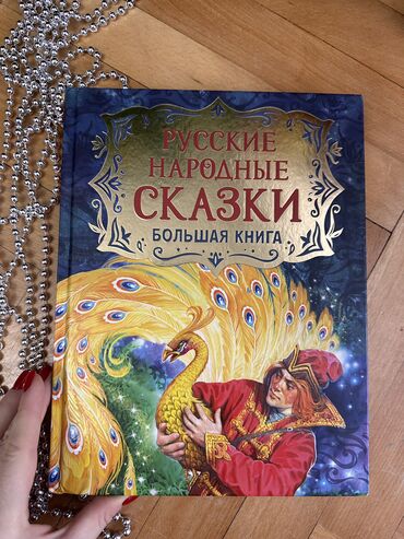 Kitablar, jurnallar, CD, DVD: Русские народные сказки на подарок идеально! ❤️ Сказок много