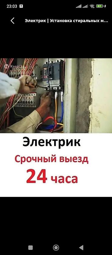 Электрик | Подключение электроприборов Больше 6 лет опыта
