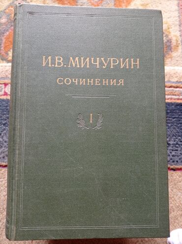 Книги, журналы, CD, DVD: Сочинения И.В.Мичурина в четырёх томах 1948 г