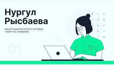 бесплатные юридические консультации бишкек: Бухгалтердик кызматтар | Консультация, 1С менен иштөө, Юридикалык жактарды каттоо