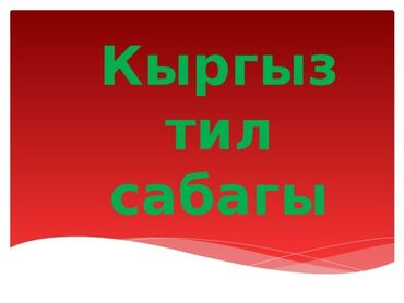 ваг спорт: Талап кылынат Мугалим - Кыргыз тили, Билим берүү борбору, Тажрыйбасы бир жылдан аз