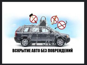 открыть машину: Профессиональное вскрытие автомобилей без повреждений. Откроем ваш