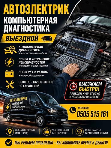 e 303: Услуги автоэлектрика, Компьютерная диагностика, Специализация: Легковое авто, С выездом — 7