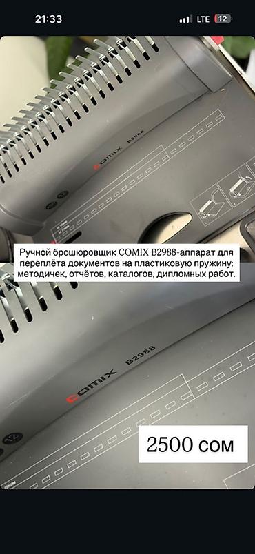 биндеры 10 листов электрические: Ручной брошюровщик COMIX B2988 — аппарат для переплёта документов на — 1
