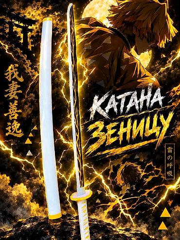 коллекционная: Катана «Зеницу» б/у(вдохновлена Demon Slayer) - Декоративный меч в — 1