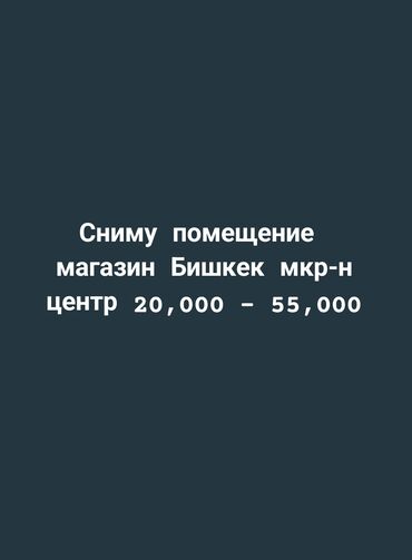 дом под бизнес продаю: Сниму помещение магазин продуктовый или одежды центр, микрорайон