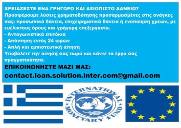 ΧΡΕΙΑΖΕΣΤΕ ΕΝΑ ΓΡΗΓΟΡΟ ΚΑΙ ΑΞΙΟΠΙΣΤΟ ΔΑΝΕΙΟ? Προσφέρουμε λύσεις