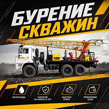 ВОДА НА ВАШЕМ УЧАСТКЕ Выполняем бурение скважин в Бишкеке и Чуйской