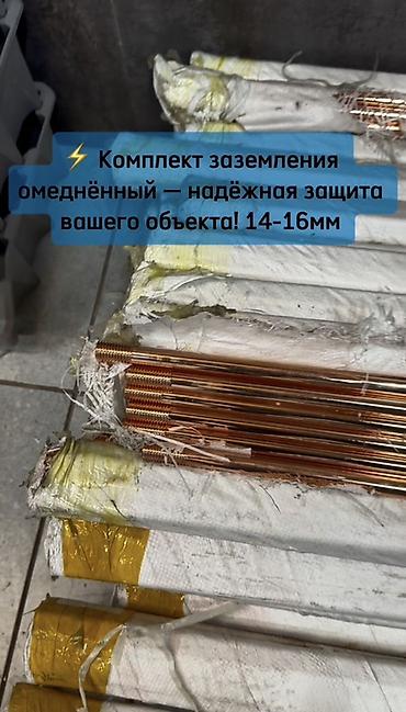курут в упаковке: Омеднённые стержни и комплект заземления. Адрес: Табылга ТЦ, Т-16 — 2